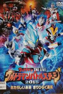 中古DVD　ウルトラマン THE LIVE ウルトラマンバトルステージ2015 あたらしい未来 きりひらく勇気