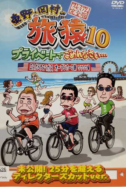 中古DVD　東野・岡村の旅猿10 プライベートでごめんなさい…　ロスからラスベガス オープンカーの旅 ワクワク編 プレミアム完全版