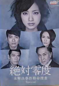 中古DVD　絶対零度 未解決事件特命捜査 special