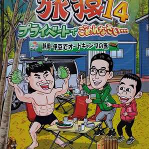 中古DVD　東野・岡村の旅猿14　 プライベートでごめんなさい…　静岡・伊豆でオートキャンプの旅 