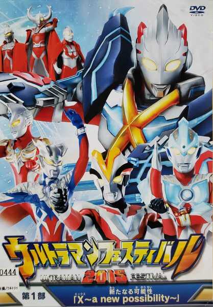 中古DVD　ウルトラマン THE LIVE ウルトラマンフェスティバル2015 第1部　新たなる可能性 X〜a new possibility〜　