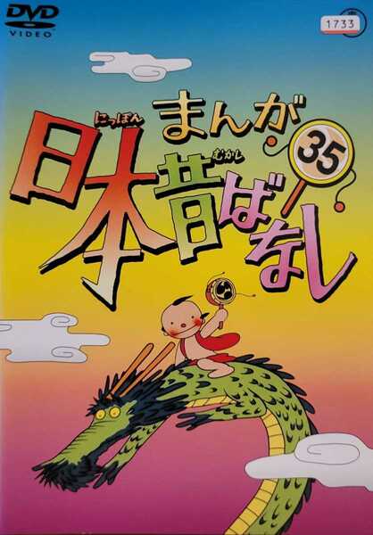 中古DVD　まんが日本昔ばなし　35