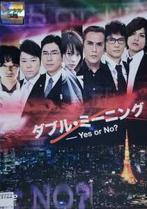 中古DVD　ダブル・ミーニング Yes or No?