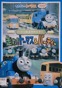 [国内盤DVD] きかんしゃトーマス 大井川鐡道特別豪華版 走れ! トーマス&バーティー