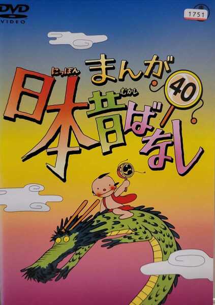 中古DVD　まんが日本昔ばなし　40