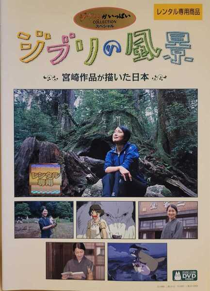 中古DVD　ジブリの風景 宮崎作品が描いた日本