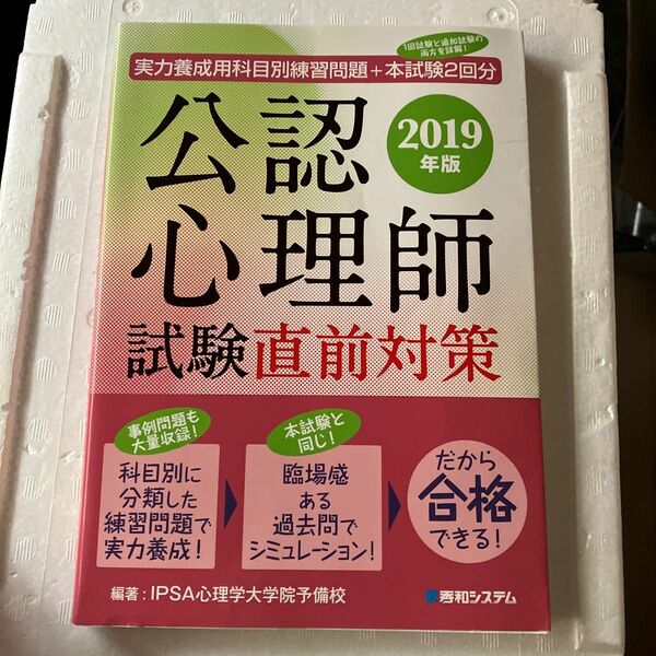 実力養成用科目別練習問題　公認心理師試験直前対策 2019