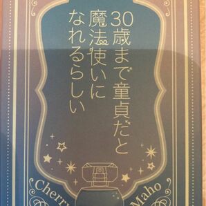 30歳まで童貞だと魔法使いになれるらしい オードパルファム 安達 清　香水　アクリルパネル付き　未開封品