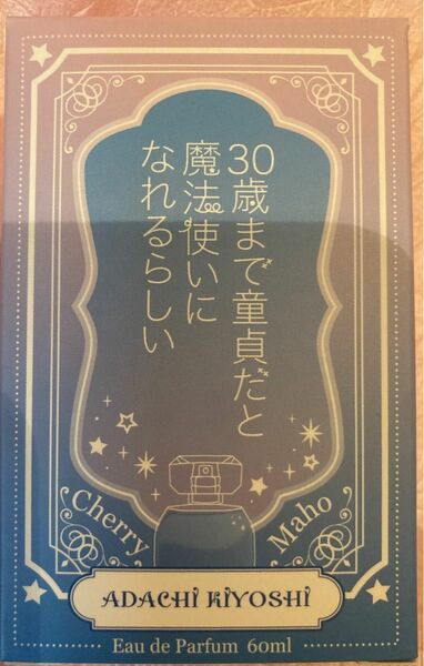 30歳まで童貞だと魔法使いになれるらしい オードパルファム 安達 清　香水　アクリルパネル付き　未開封品