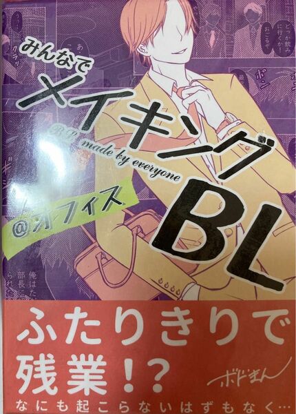 B-CAFE みんなでメイキングBL @オフィス (2-6人用 10-15分 12才以上向け) ボードゲーム　未開封品