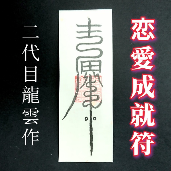護符★和紙★霊符★お守り★開運 恋愛成就符B ★2140★