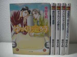 ◆◇◆【藤井沢商店街シリーズ5冊セット】榎田尤利◆