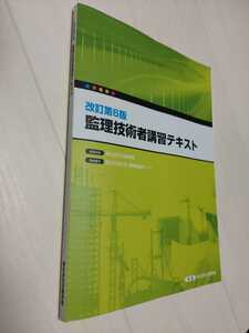 中古　監理技術者講習テキスト　改訂第6版　2015年10月発行　株式会社日建学院