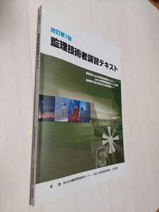 中古　監理技術者講習テキスト　改訂第7版　2010年9月発行　株式会社建設産業振興センター　財団法人建設業振興基金