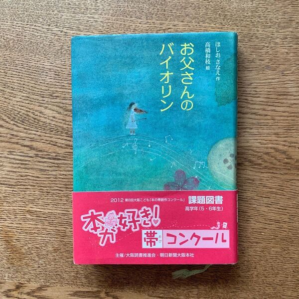 お父さんのバイオリン