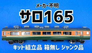 ☆3A136　HOゲージ　メーカー不明　サロ165　キット組立品　箱無し　ジャンク品