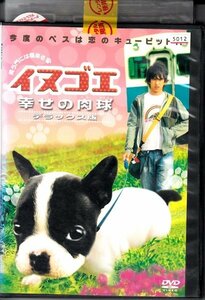 DVD レンタル版 邦画 イヌゴエ 幸せの肉球 DX版