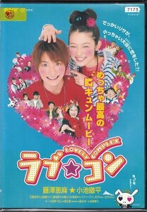 DVD レンタル版 邦画 ラブコン 藤澤恵麻 小池徹平