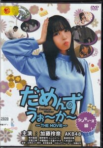 DVD レンタル版 邦画 だめんずうぉ~か~ 『コンヒューズ編』