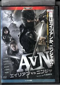 DVD レンタル版 邦画 AVN エイリアンvsニンジャ