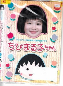 DVD レンタル版 レンタル落ち テレビ放送15周年記念ドラマ ちびまる子ちゃん