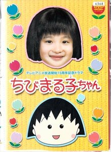 DVD レンタル版 レンタル落ち テレビ放送15周年記念ドラマ ちびまる子ちゃん