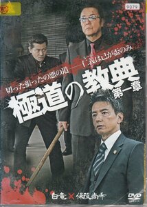 DVD レンタル版 　全5 巻セット　ケースなし 極道の教典 白竜 岡崎二朗 水元秀二郎 穂花 保坂尚輝 寺中寿之 岡田謙