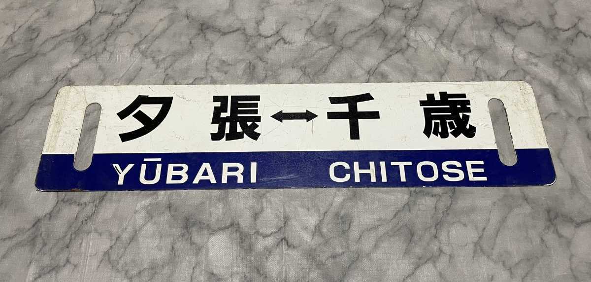 行先板 国鉄 夕張 ⇔ 追分 / 夕張 ⇔ 千歳 鉄道廃品 サボ キハ40 JR
