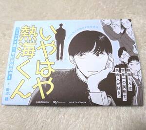 送料94円★いやはや熱海くん　１巻　試し読みペーパー　田沼朝