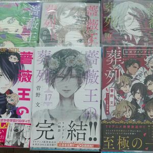 【6冊セット】薔薇王の葬列 14~17巻 公式ファンブック 薔薇王の学園1 菅野文