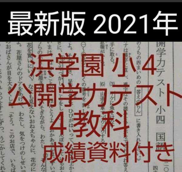 浜学園　小４　2021年　公開学力テスト　４教科 成績資料付き