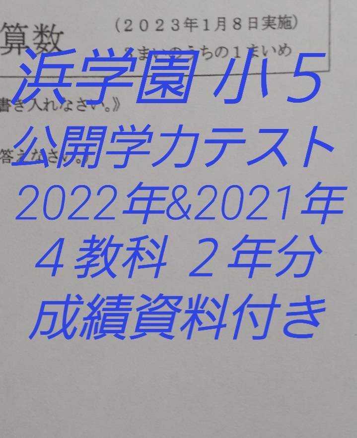 浜学園 小6 最新版2022年&21年&20年 4科目 公開学力 【成績資料付