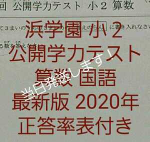 浜学園　小２　最新版　2020年　国語　算数　フルセット　公開学力テスト