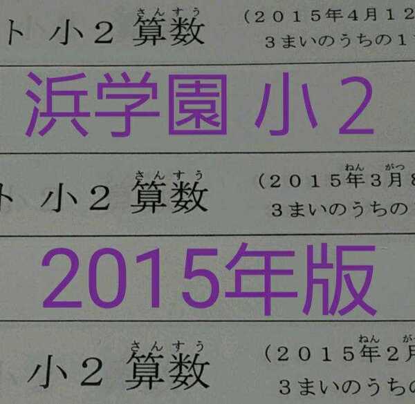 浜学園 公開学力テスト 2015年版 小2 中学受験 難関 最難関 テキスト