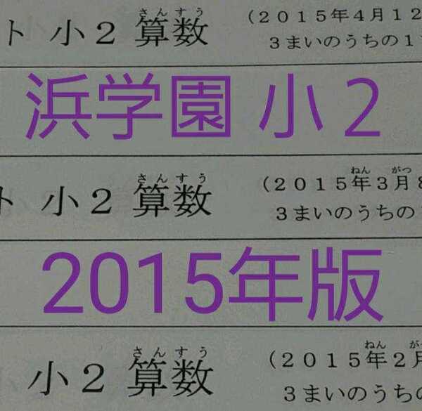 浜学園　公開学力テスト　2015年版　小2 中学受験　難関　最難関　テキスト　