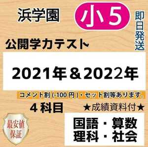 浜学園　小５　最新版2022＆2021年度 ４科目 公開学力テスト★成績資料★