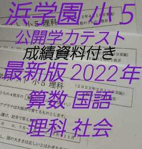 浜学園　小５　最新版　2022年　公開学力テスト　算数国語理科社会　４教科　成績資料付き