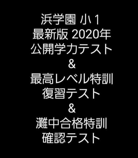 浜学園　小１　公開学力テスト　最高レベル特訓　灘合格特訓