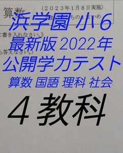 浜学園　小６　最新版　2022年公開学力テスト 4教科国語・算数・理科・社会