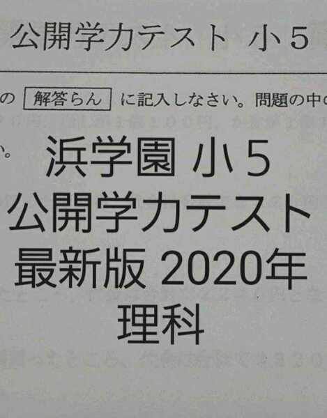 浜学園　小５　最新版　2020年　公開学力テスト　理科　