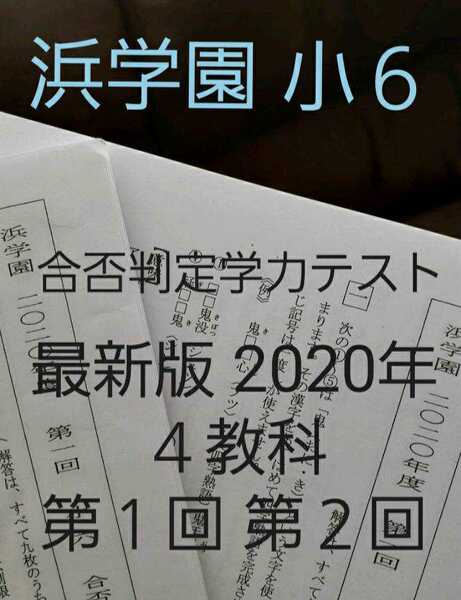 浜学園　小６　2020年　最新版　合否判定学力テスト 前半 4科目