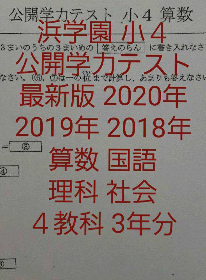 浜学園 小４ ４年分 最新版 2020年～2017年 公開学力テスト 4教科