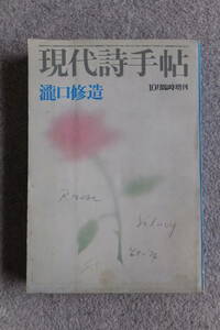 『現代詩手帖臨時増刊/瀧口修造』瀧口修造 西脇順三郎 岡田隆彦 久保覚 ヨシダ・ヨシエ 天沢退二郎 三好豊一郎 窪田般彌 吉岡実 鶴岡善久