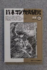 『貸本マンガ史研究』第6号 ちだ・きよし 三宅政吉 権藤晋 大山学 吉備能人 三宅秀典 三浦博 表紙/辰巳ヨシヒロ 詳細は目次写真参照