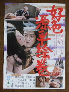 『好色源平絵巻』 ポスター 唐十郎 八並映子 菅貫太郎 監督・深尾道典 ’77東映