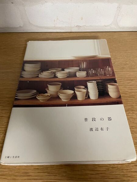 普段の器 書籍 ライフスタイルブック 食器 器