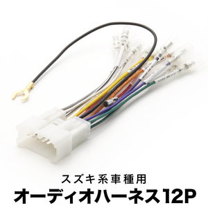 MD11S MD12S MD21S MD22S AZ-ワゴン オーディオハーネス カーオーディオ配線 12PIN 12ピン コネクター マツダ ah05