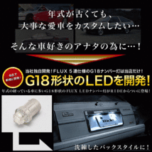 J111/131G テリオスキッド [H10.10～H24.5] RIDE LED ナンバー灯 G18(BA15s) 2個 FLUX 5連 ライセンス灯 旧車_画像3