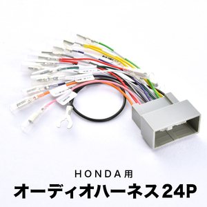 ZF1 CR-Z H22. 2-H24.9 オーディオハーネス カーオーディオ配線 24PIN 24ピン コネクター ホンダ ah51