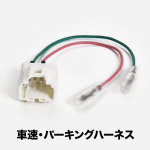 Y12 JY12 NY12 ウイングロード 車速 パーキング 信号取り出し ハーネス 4PIN 4ピン ah25